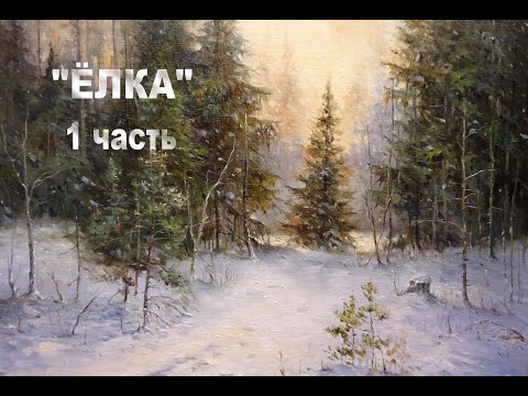 Видео: Мастер-класс " Ёлка" часть 1. Художник Чупринов