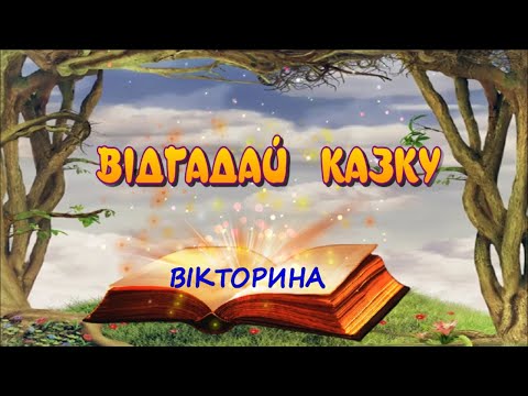 Видео: ВІДГАДАЙ народну КАЗКУ  вікторина