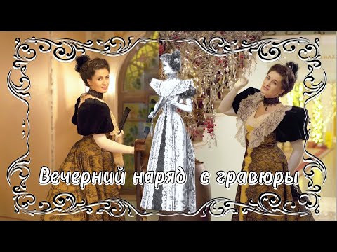 Видео: Пошив вечернего платья с гравюры периода эклектики