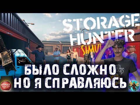 Видео: ДЕЛА НАЛАЖИВАЮТСЯ в Storage Hunter #4