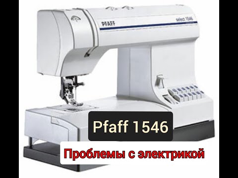 Видео: Pfaff 1546.Проблемы с электрической частью