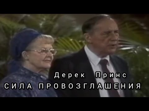 Видео: Дерек Принс  - Сила ПРОВОЗГЛАШЕНИЯ.