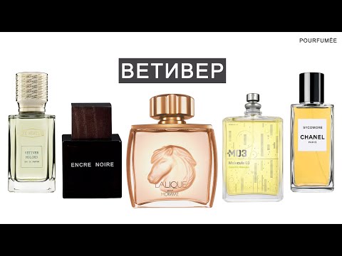 Видео: ВЕТИВЕР II : от LALIQUE pour homme EQUUS до SYCOMORE CHANEL
