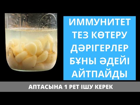 Видео: Үй жағдайынды ТЕЗ 100% ИММУНИТЕТ көтеретін ТОП 7 тағам. Имунитетті көтеретін тағамдар