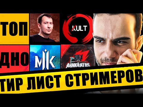 Видео: ЧТО ОНИ СЕБЕ ПОЗВОЛЯЮТ? ТИР ЛИСТ СТРИМЕРОВ ПО MORTAL KOMBAT