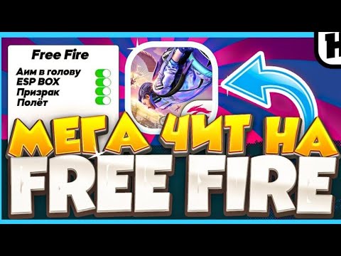 Видео: ЧИТЫ НА ФРИ ФАЕР / КАК СКАЧАТЬ ЧИТ / БЕЗ БАНА / НОВЫЕ ЧИТЫ