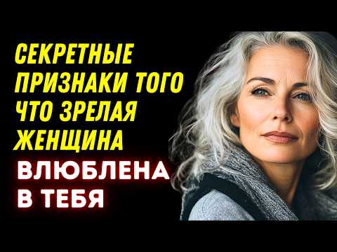 Видео: 6 признаков того, что зрелая женщина тайно влюблена в вас (СМОТРЕТЬ СЕЙЧАС)