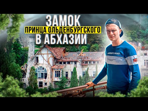Видео: Заброшенный замок принца Ольденбургского в Гагре ( Абхазия)