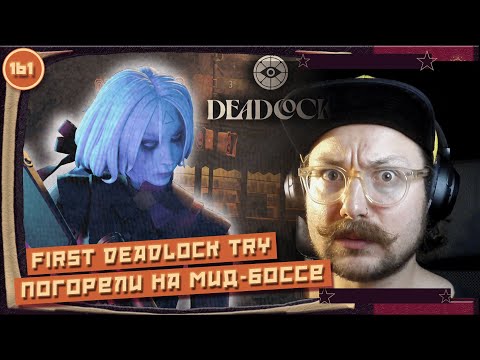 Видео: Deadlock #1 (2024) ▶ Виндита, Виндета, Винегрета #coop