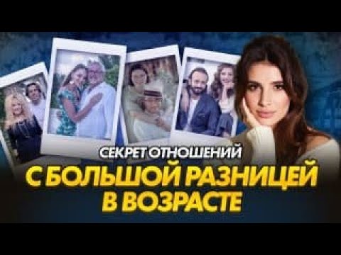 Видео: Отношения с большой разницей в возрасте | Макрон, Трамп, Авербух, Петросян