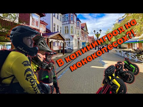 Видео: ПУТЕШЕСТВИЕ на МОНОКОЛЕСЕ по Калининградской области?! Серия №1 | EUC travel around Kaliningrad