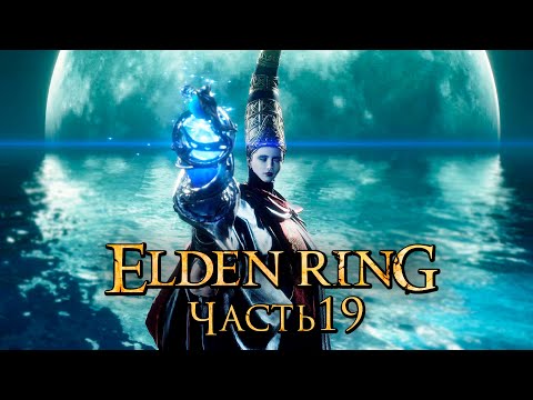 Видео: Elden Ring ➤ Прохождение [4K] — Часть 19: Королева Реннала Полнолунная [БОССЫ]