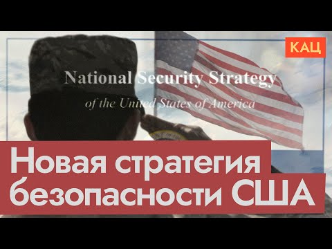 Видео: Новая стратегия безопасности США | Что там про Европу и Путина (English subtitles) @Max_Katz