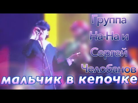 Видео: МАЛЬЧИК В КЕПОЧКЕ feat. группа НА-НА
