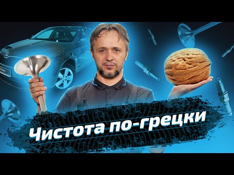 Видео: Чистка клапанов и замена форсунок на Skoda Octavia 2016 года