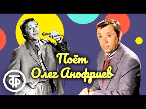 Видео: Сборник песен Олега Анофриева