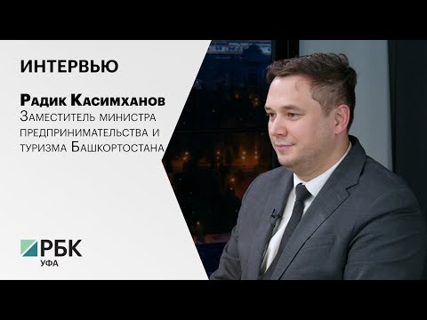 Видео: Интервью с Радиком Касимхановым, заместителем министра предпринимательства и туризма Башкортостана