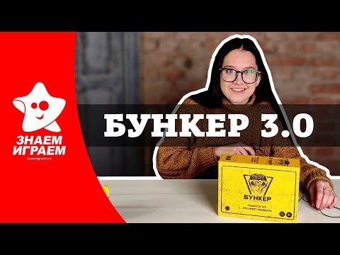 Видео: Бункер 3.0 - настольная ролевая игра. Как играть, правила, обзор от Знаем Играем