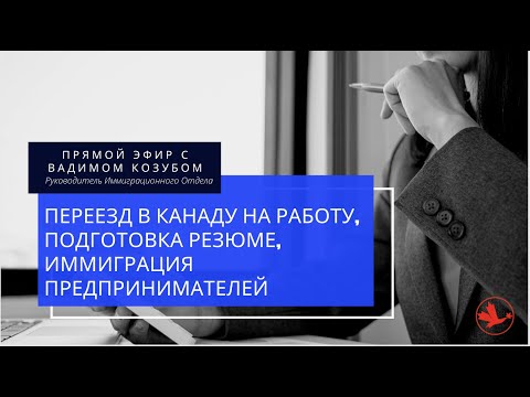 Видео: 🟢 Как найти работу в Канаде, подготовка резюме, иммиграция предпринимателей {2021}