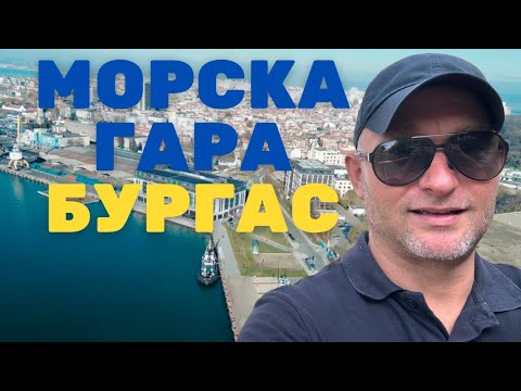 Видео: Морска Гара Бургас - Зона за обществен достъп