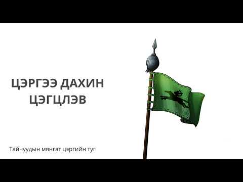 Видео: Хадаан тайш онгод 39 ТҮЛХҮҮР