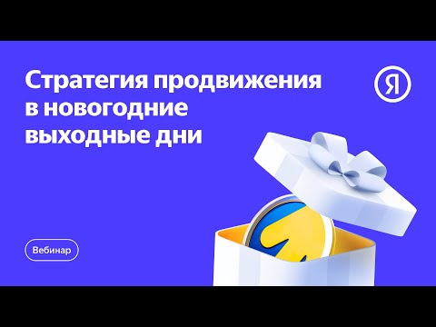 Видео: Как продвигать бизнес в новогодние праздники