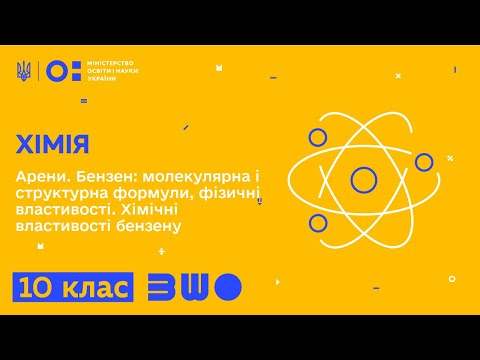 Видео: 10 клас. Хімія. Арени. Бензен: молекулярна і структурна формули, фізичні властивості