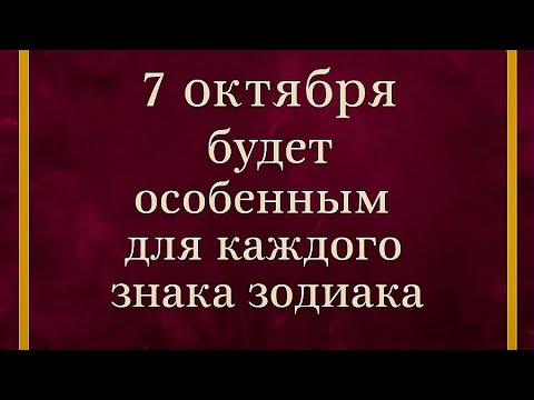Видео: 7 октября - Будет особенным для каждого знака зодиака. 