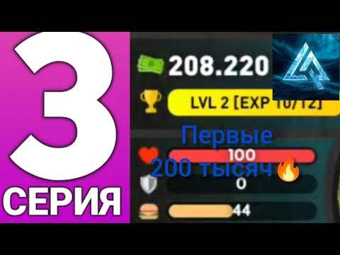 Видео: ПУТЬ БОМЖА #3 - ПЕРВЫЕ 200 ТЫСЯЧ🔥, Live Russia, Лайв Раша
