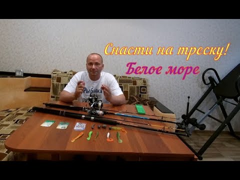 Видео: ОСНАСТКА НА ТРЕСКУ/БЕЛОЕ МОРЕ