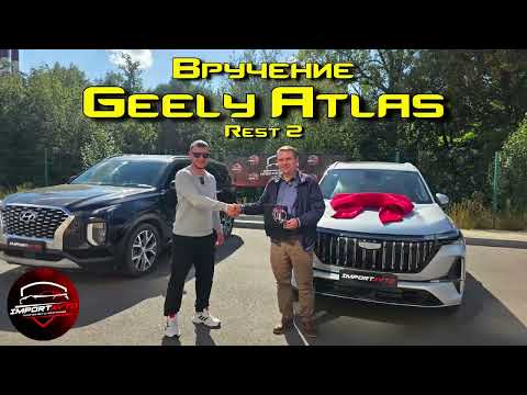 Видео: Вручение клиенту нового Geely Atlas Рестайлинг 2 | Новый Джили Атлас 2025 Geely Boyue L 2026 #import