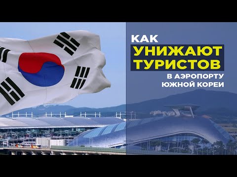 Видео: Что творится в аэропорту Инчхон