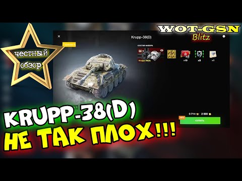 Видео: Krupp-38(D) - КУПИЛ! ПЕРВЫЕ БОИ. ЧЕСТНЫЙ ОБЗОР! Купить за 2000 золота? в wot Blitz 2023 | WOT-GSN