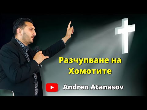 Видео: Разчупване на Хомоти | Андреан Атанасов