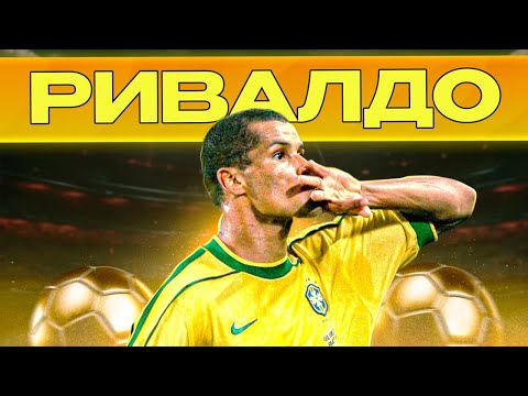 Видео: Ривалдо - Кривоногая утка | Выжил в нищете, чтобы покорить футбол