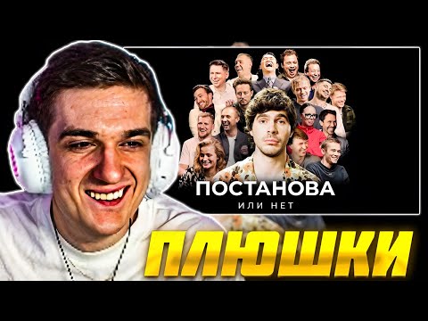 Видео: ЭВЕЛОН СМОТРИТ: ПЛЮШКИ - ПОСТАНОВА или НЕТ? / EVELONE РЕАКЦИЯ
