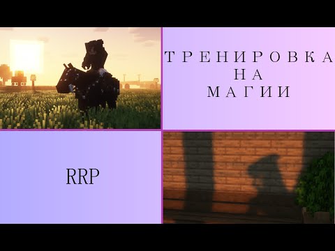 Видео: Тренировка на Магии ~|~ 📖 8 ~|~