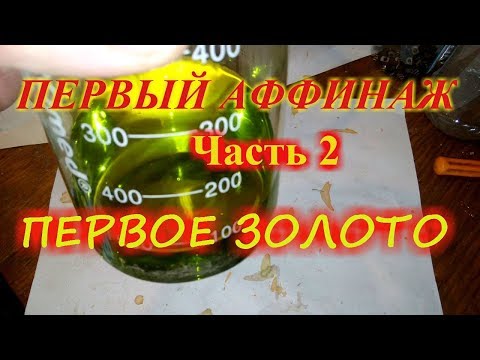 Видео: Первый аффинаж золота. Ч.2. Первое золото.