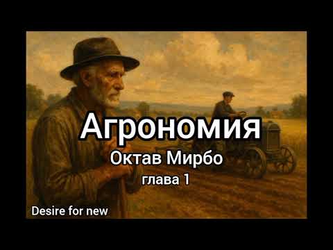Видео: Агрономия, глава 1 Октав Мирбо