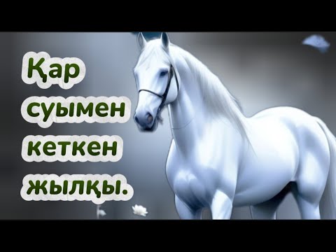 Видео: ӘҢГІМЕ. Бұл әңгімені тыңдағанда арманда , тыңдамағанда арманда. Арнамызды қолдап отырыңыздар ағайын!