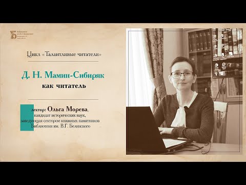 Видео: «Д. Н. Мамин-Сибиряк как читатель». Лекция Ольги Моревой