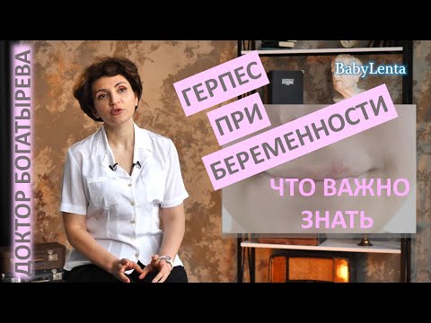 Видео: Герпес во время беременности. Герпес при беременности. Чем опасен герпес для беременной и ребенка?