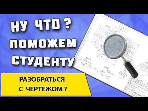 Видео: Чертеж детали поводок муфты ➤ Пример консультации и подробное чтение чертежей