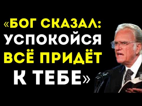Видео: Бог Сказал «Успокойся — Всё Придёт К Тебе» | Билли Грэм