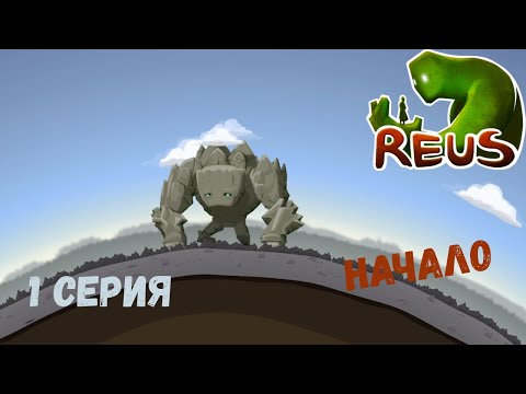 Видео: Reus ► ОБЗОР И ПЕРВАЯ ПЛАНЕТА #1