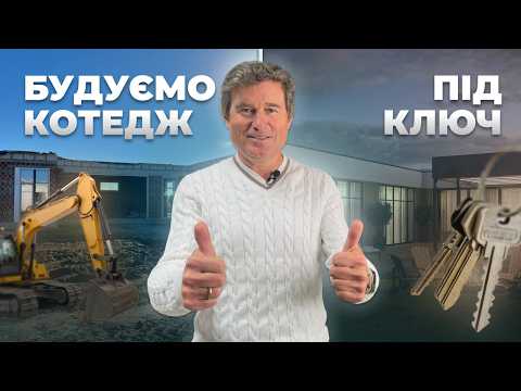 Видео: Як ми збудували енергоефективний будинок 124 м² під Києвом | Gran Montana