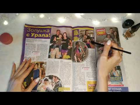 Видео: АСМР Уютная шепталка под листание журнала / ASMR Cozy whisper and flipping through a magazine 😌✨❤
