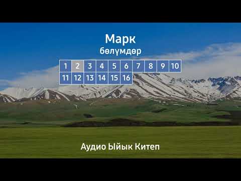 Видео: МАРК | АУДИО ЫЙЫК КИТЕП