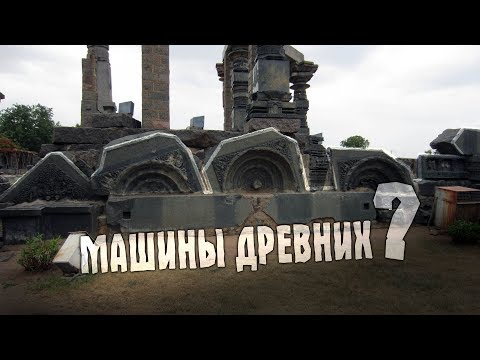 Видео: ИНДИЯ: Машины древних в камне? #3