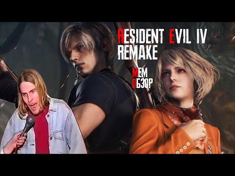 Видео: ЧТО ТАКОЕ RESIDENT EVIL 4 REMAKE/МЕМ ОБЗОР